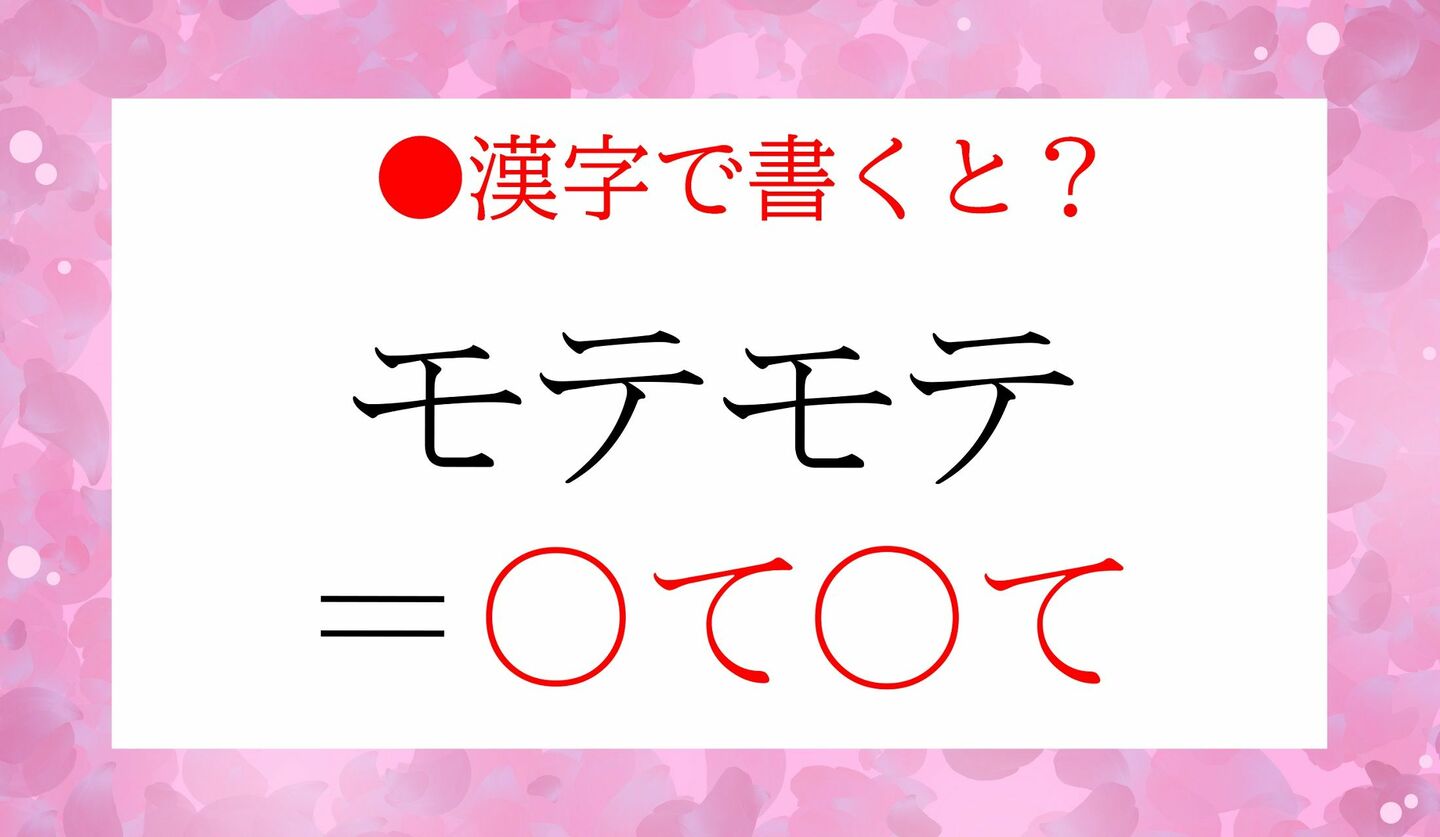 日本語クイズ　出題画像　漢字で書くと？　「モテモテ＝〇て〇て」