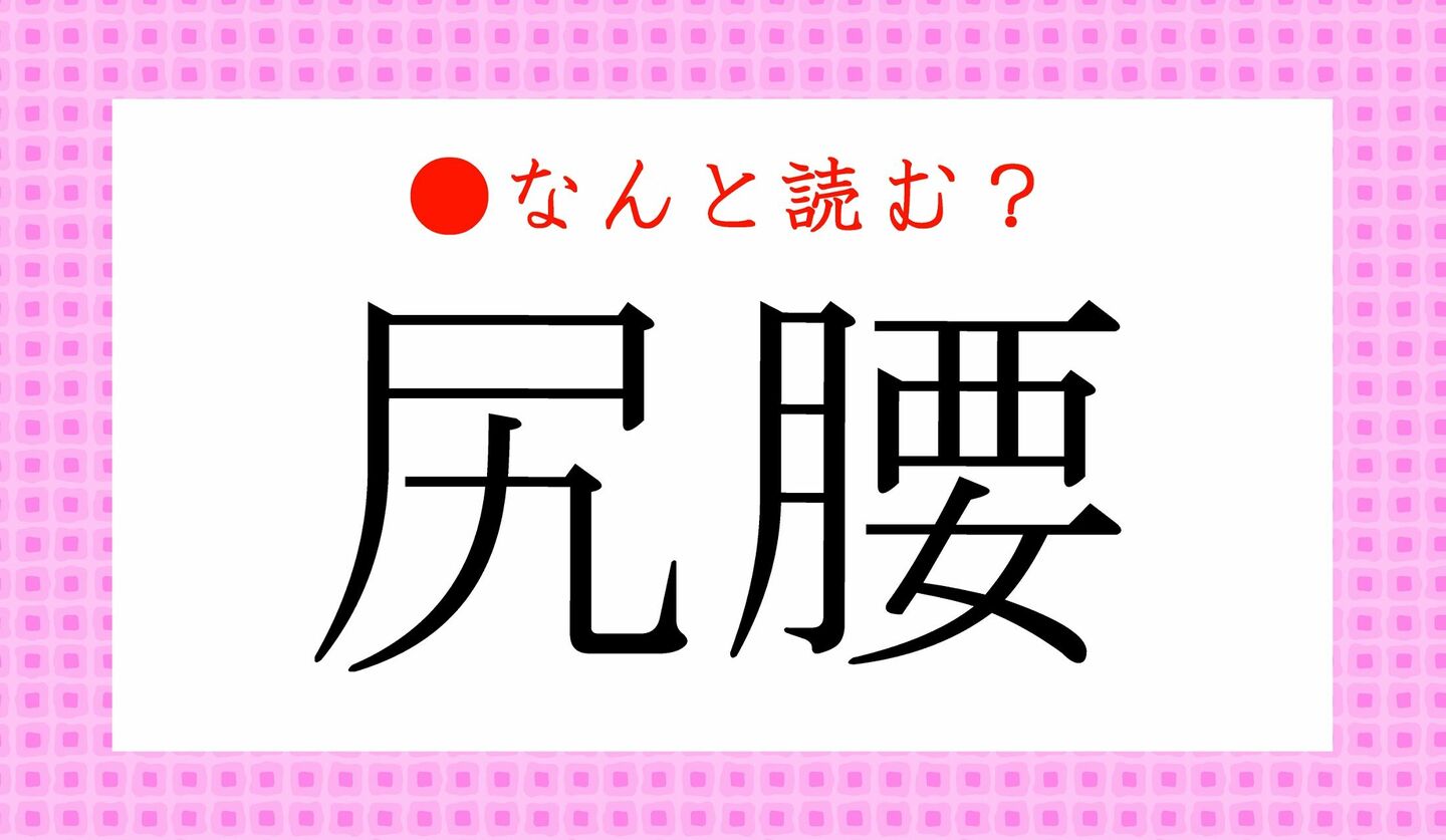 日本語クイズ　出題画像　難読漢字　「尻腰」なんと読む？