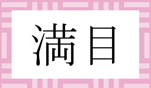 かな4文字です。