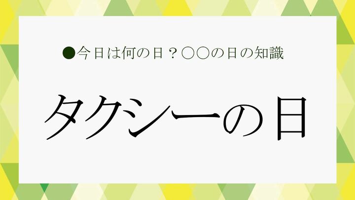 タクシーの日