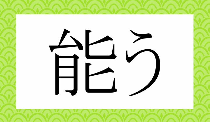 「○○う」。