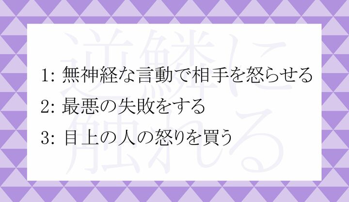 慣用句「逆鱗に触れる」の意味として正しいのはどれ?
