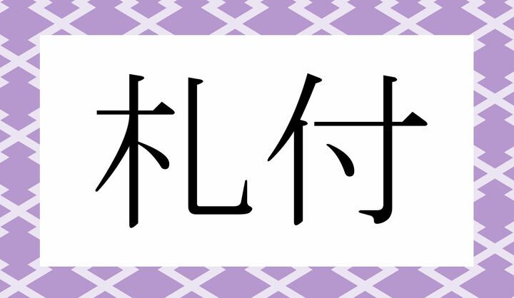 かな4文字です。