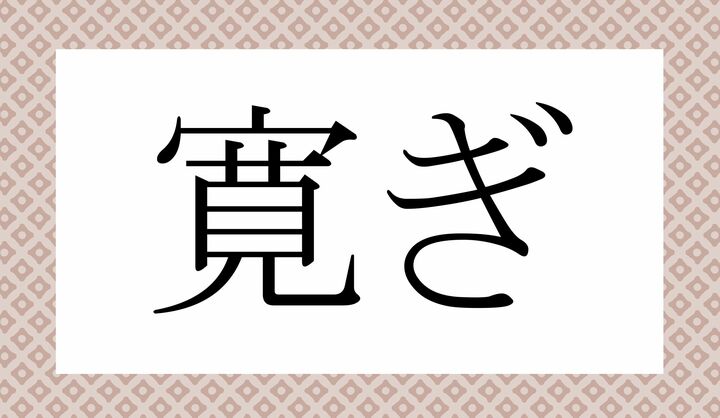「○○○ぎ」。