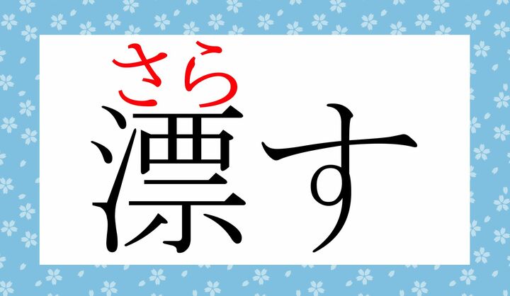 「漂」の表外読み（常用漢字表に掲載されない読みかた）です。