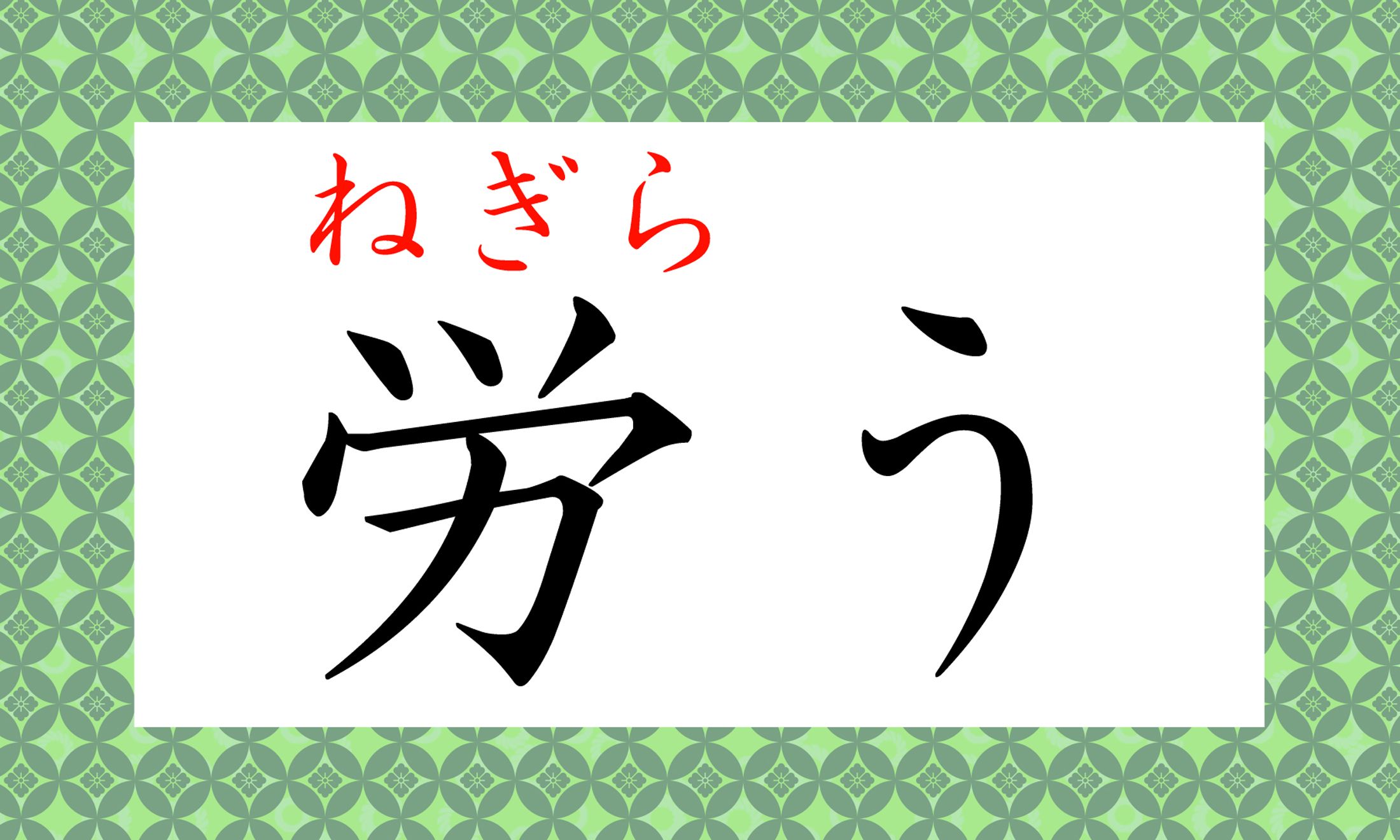 使うお相手、シーンに要注意の日本語です!