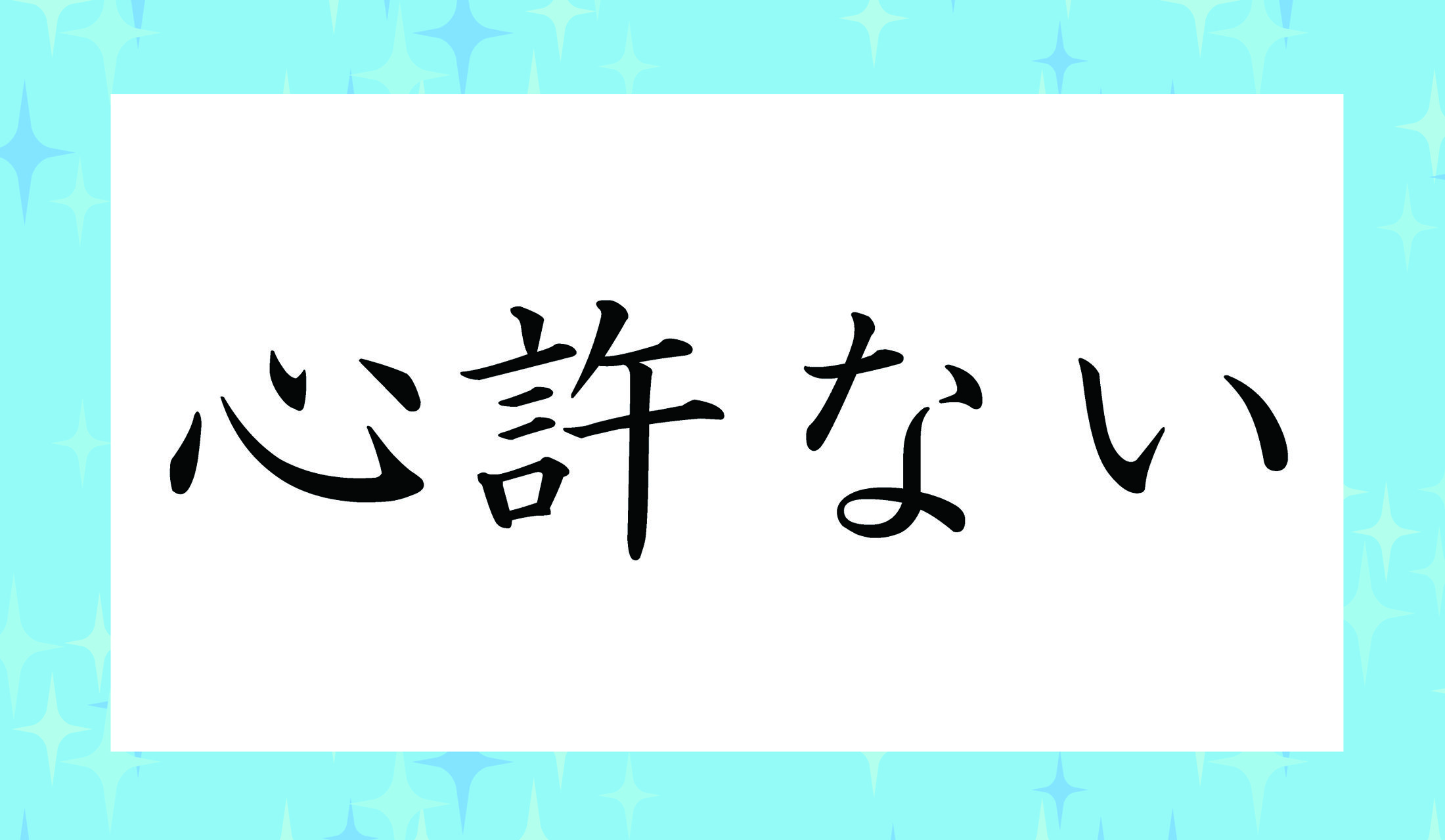 「こころばかない」ではありません。