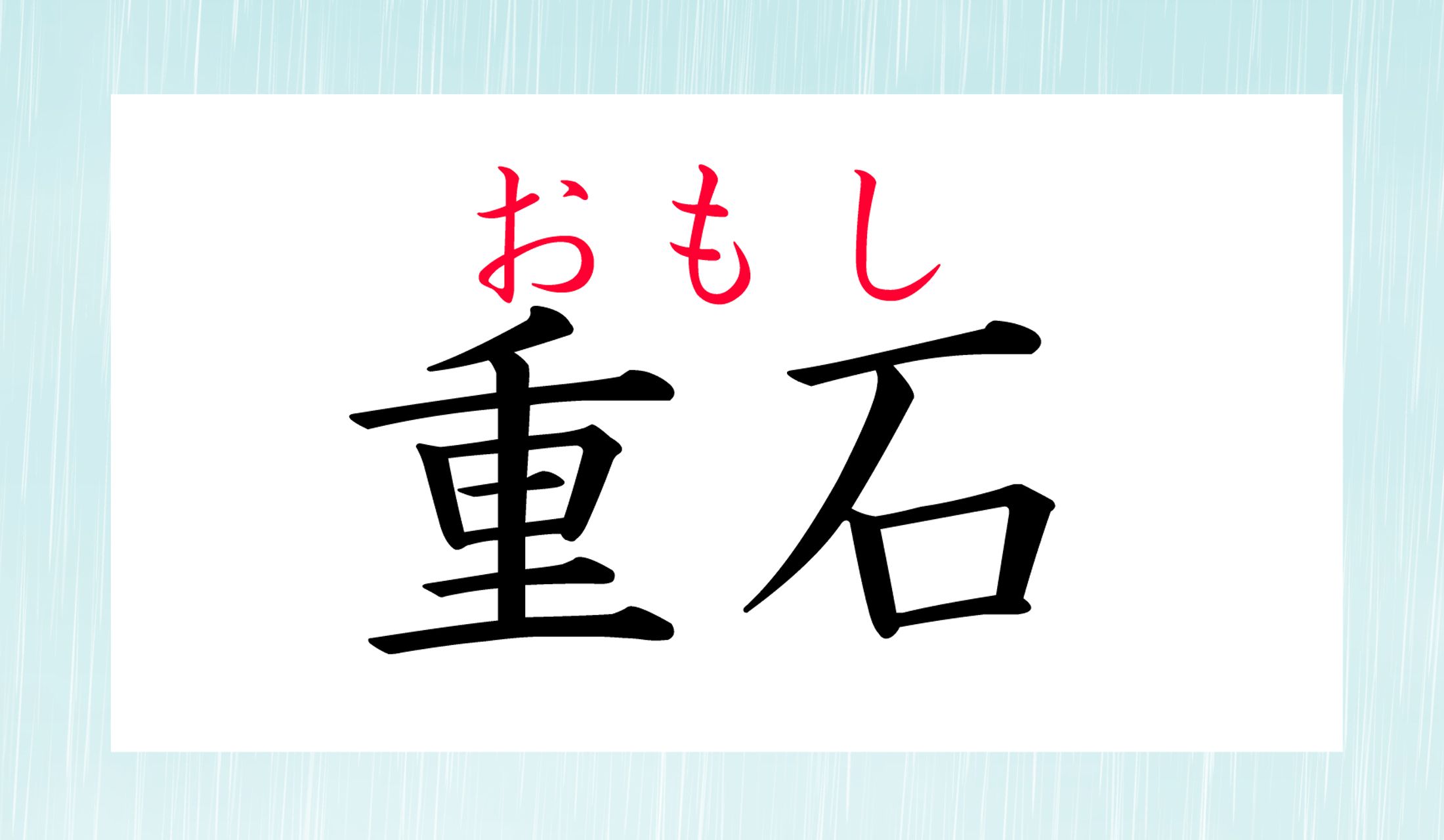 「重し」とも書きますが、この表記も「おもし」なのです。