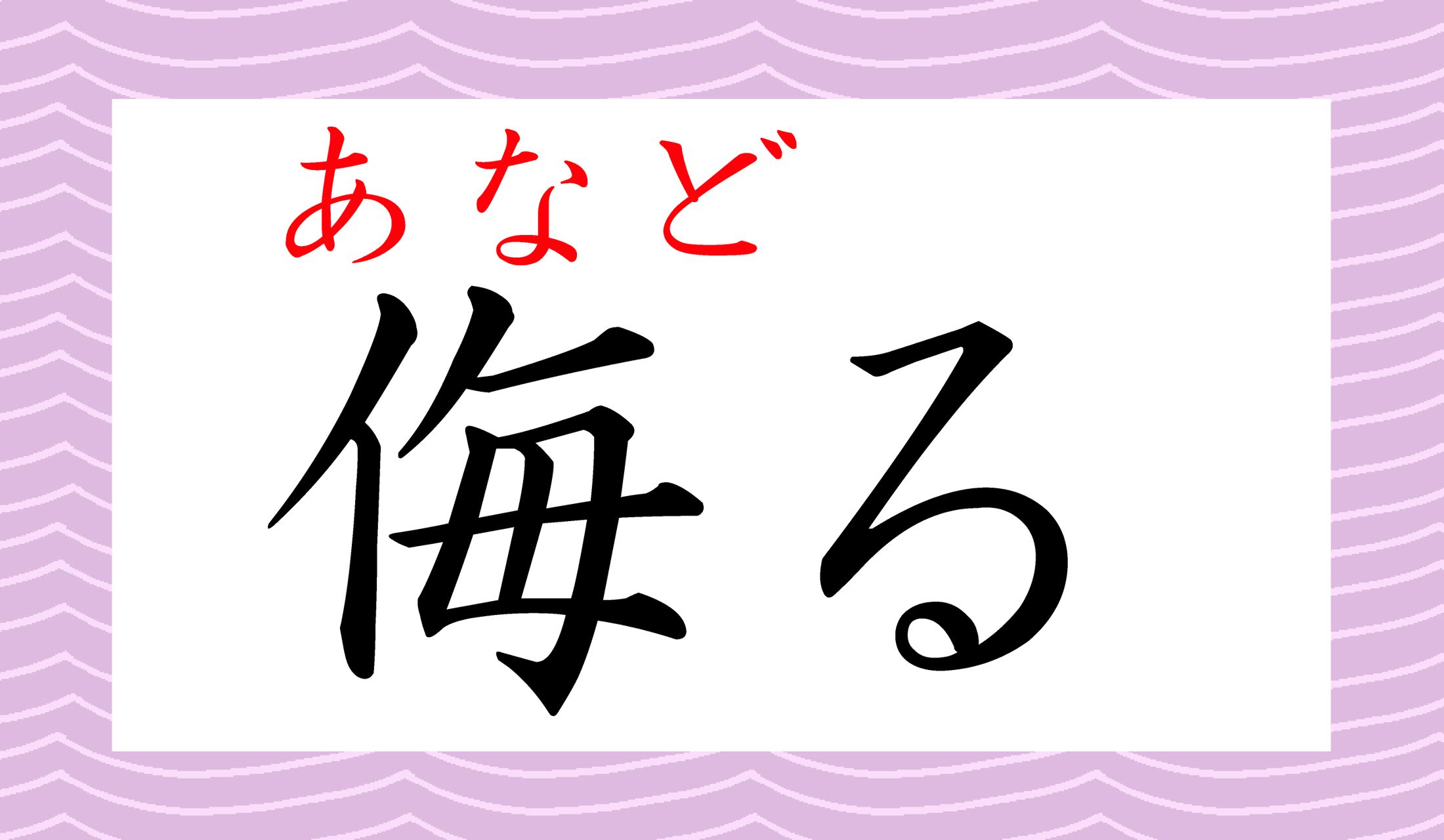 「侮」は中学生で習う常用漢字です。