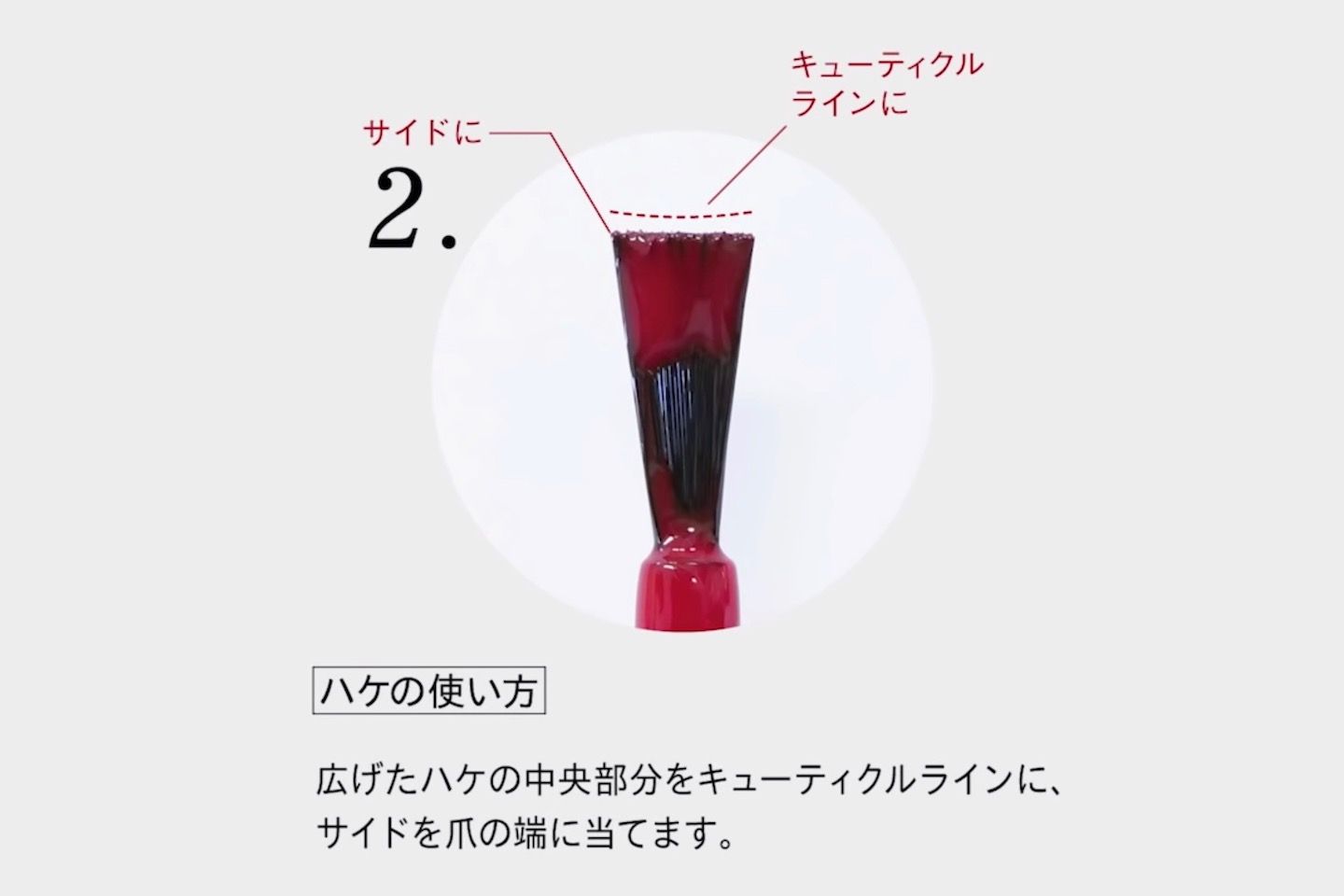 ハケの中央部分をキューティクルライン、サイドを爪の端に。