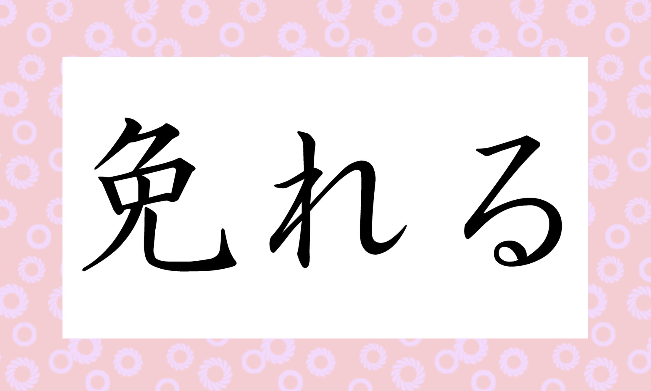 「○○○れる」と読み仮名3文字です。