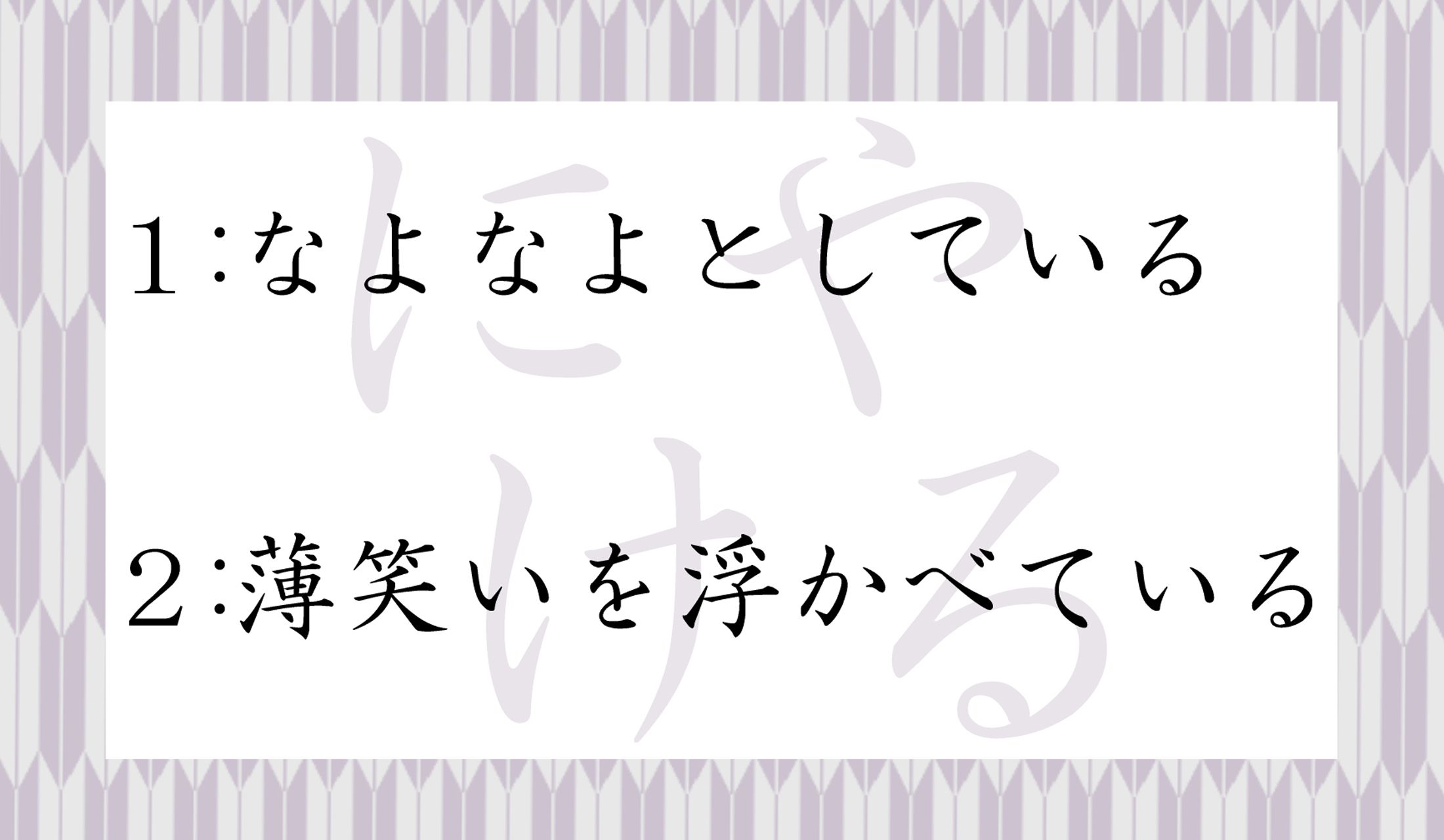 「にやける」と「ニヤニヤ笑い」は関係ある?