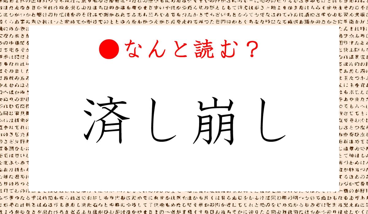 済し崩し ってなんと読む さいしくずし ではありませんよ Precious Jp プレシャス