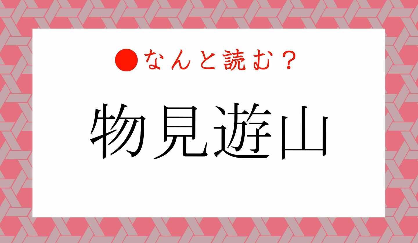 日本語クイズ　出題画像　難読漢字　「物見遊山」なんと読む？