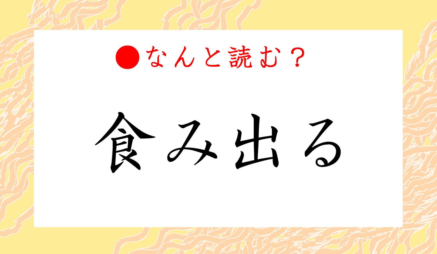 日本語クイズ　出題画像　難読漢字　「食み出る」なんと読む？