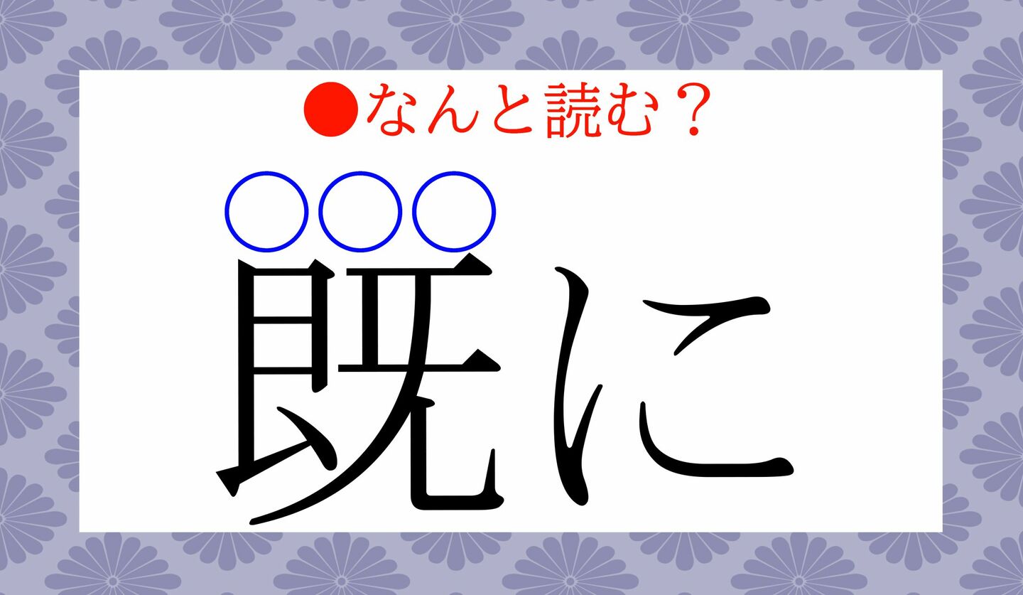 日本語クイズ　出題画像　難読漢字　「既（○○○）に」なんと読む？