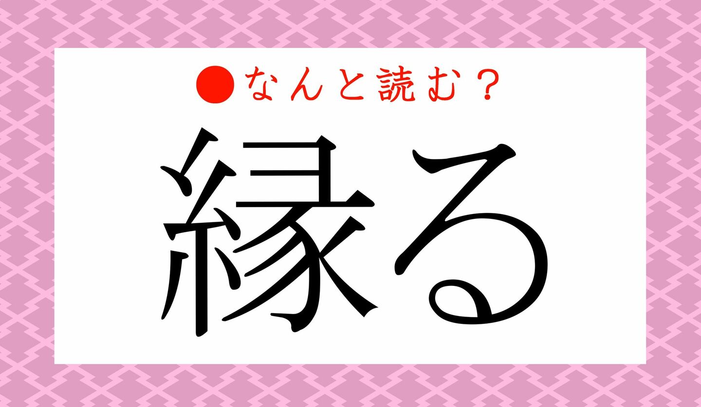 日本語クイズ　出題画像　難読漢字　「縁る」なんと読む？