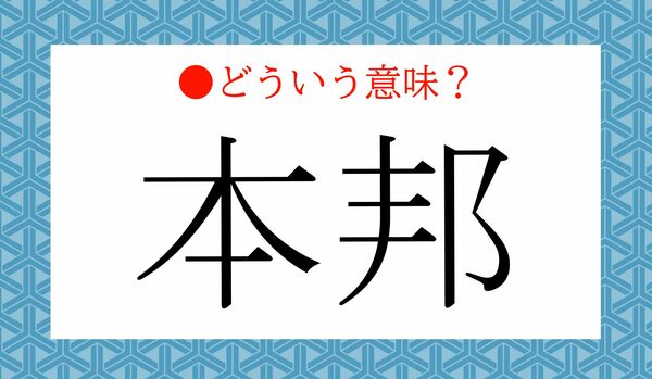 「本邦初公開!」の「本邦」ってどういう意味?