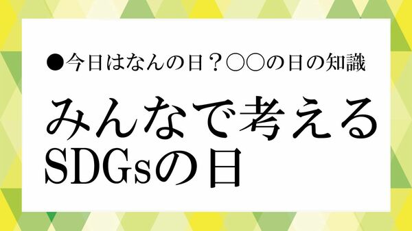 「みんなで考えるSDGsの日（3月17日）」とは？日本の達成状況と私たちにできること【大人の語彙力強化塾】