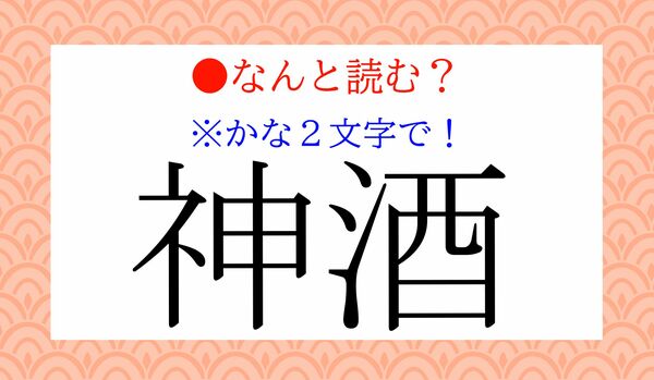 「神酒(〇〇)」…なんと読む?
