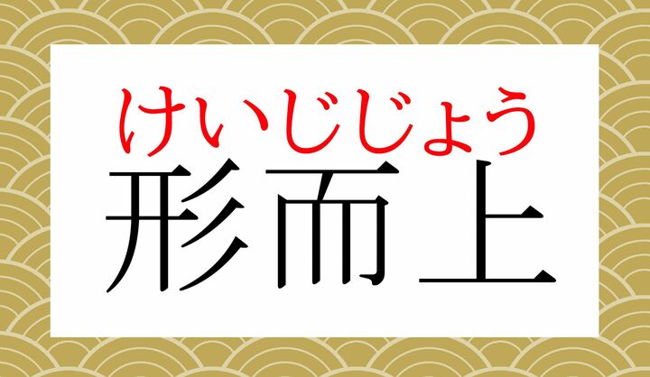 もとは哲学用語です。