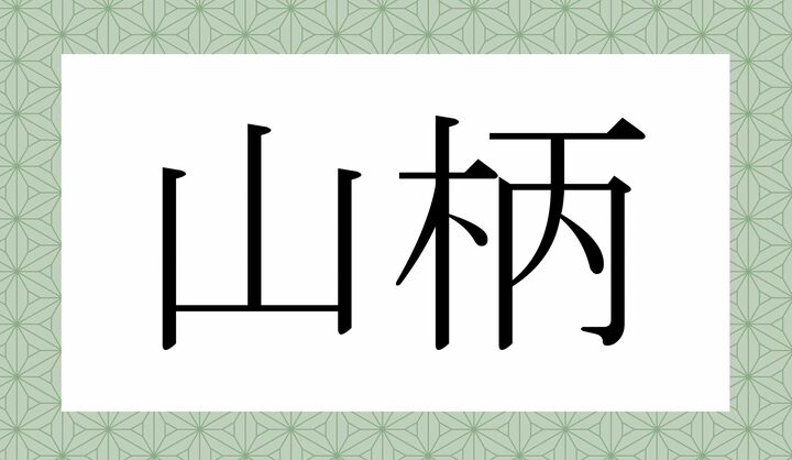 かな4文字です。