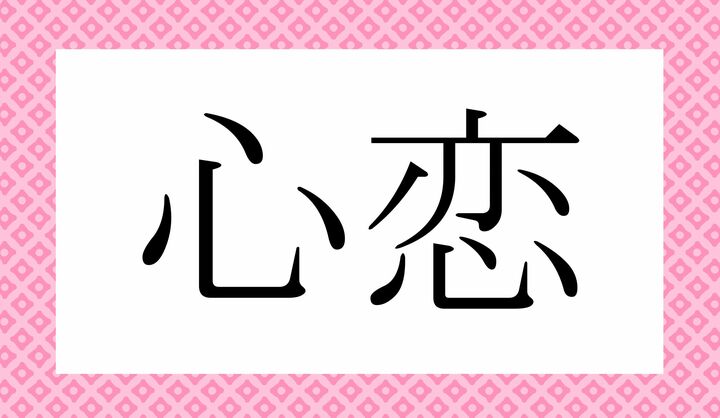かな4文字です。