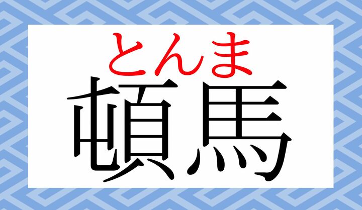 「頓間」とも表記します。
