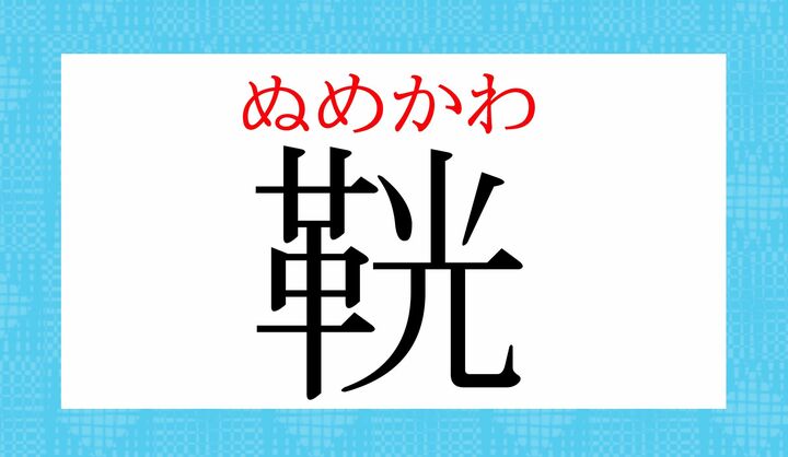 こちらは、日本で作られた漢字「国字」です。