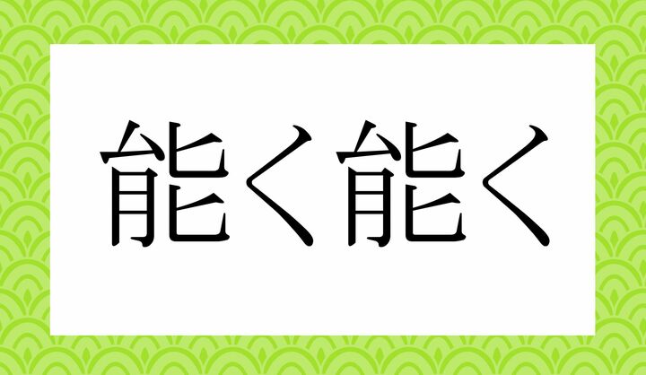 「○く○く」。