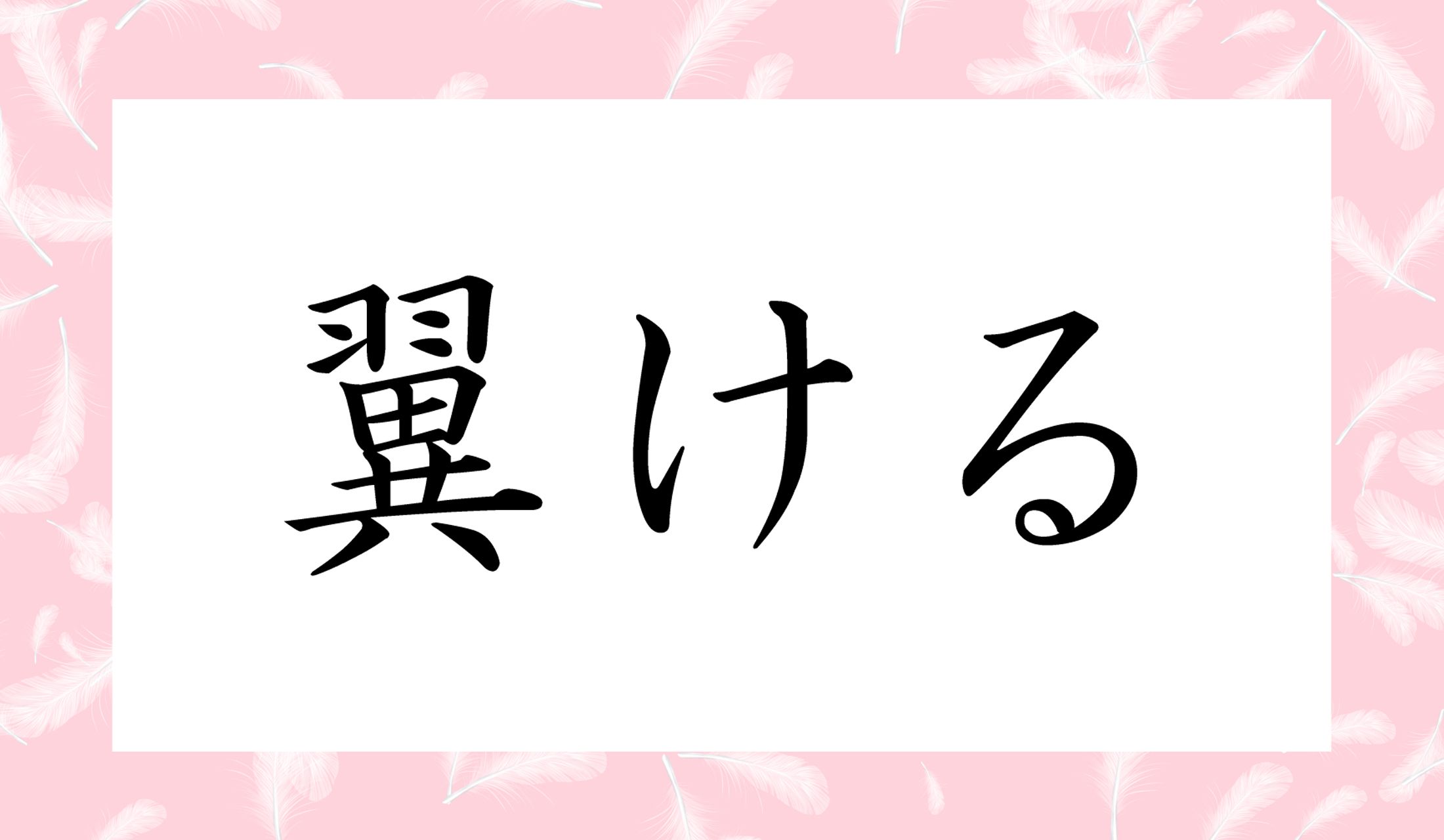 「○○ける」と読み仮名2文字です。