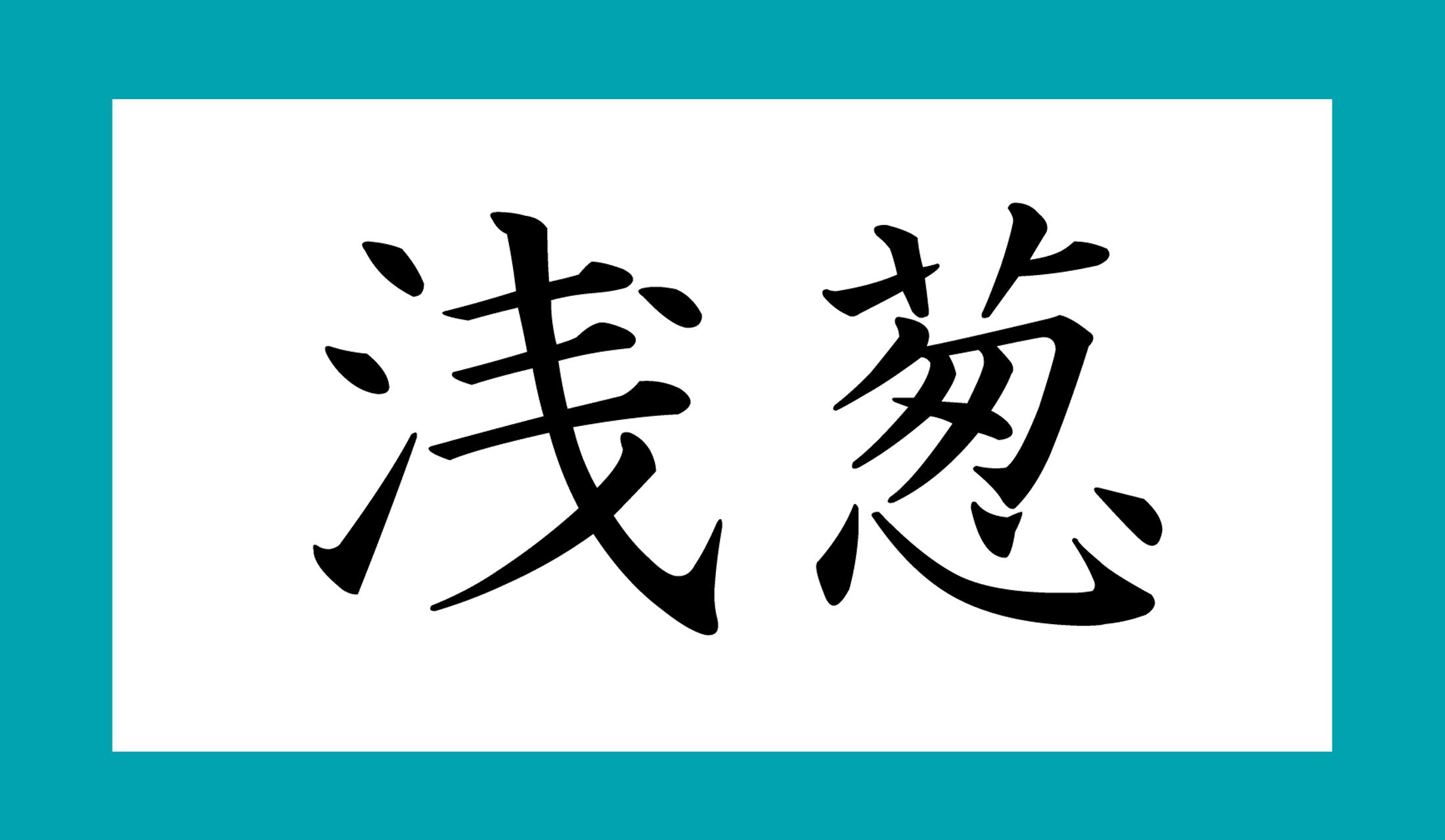 「○○○」と読み仮名」3文字です。