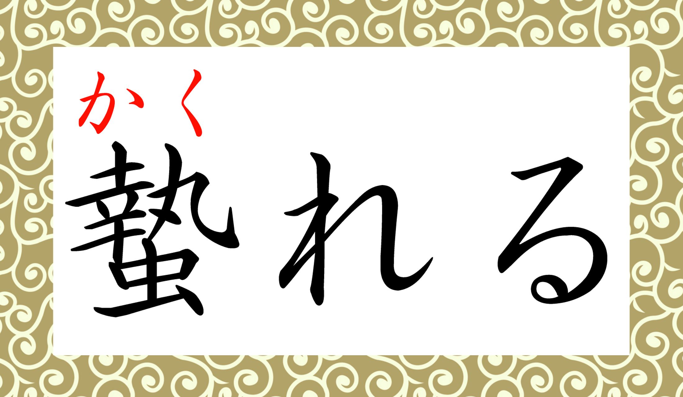 かくれているものは、何でしょうか?