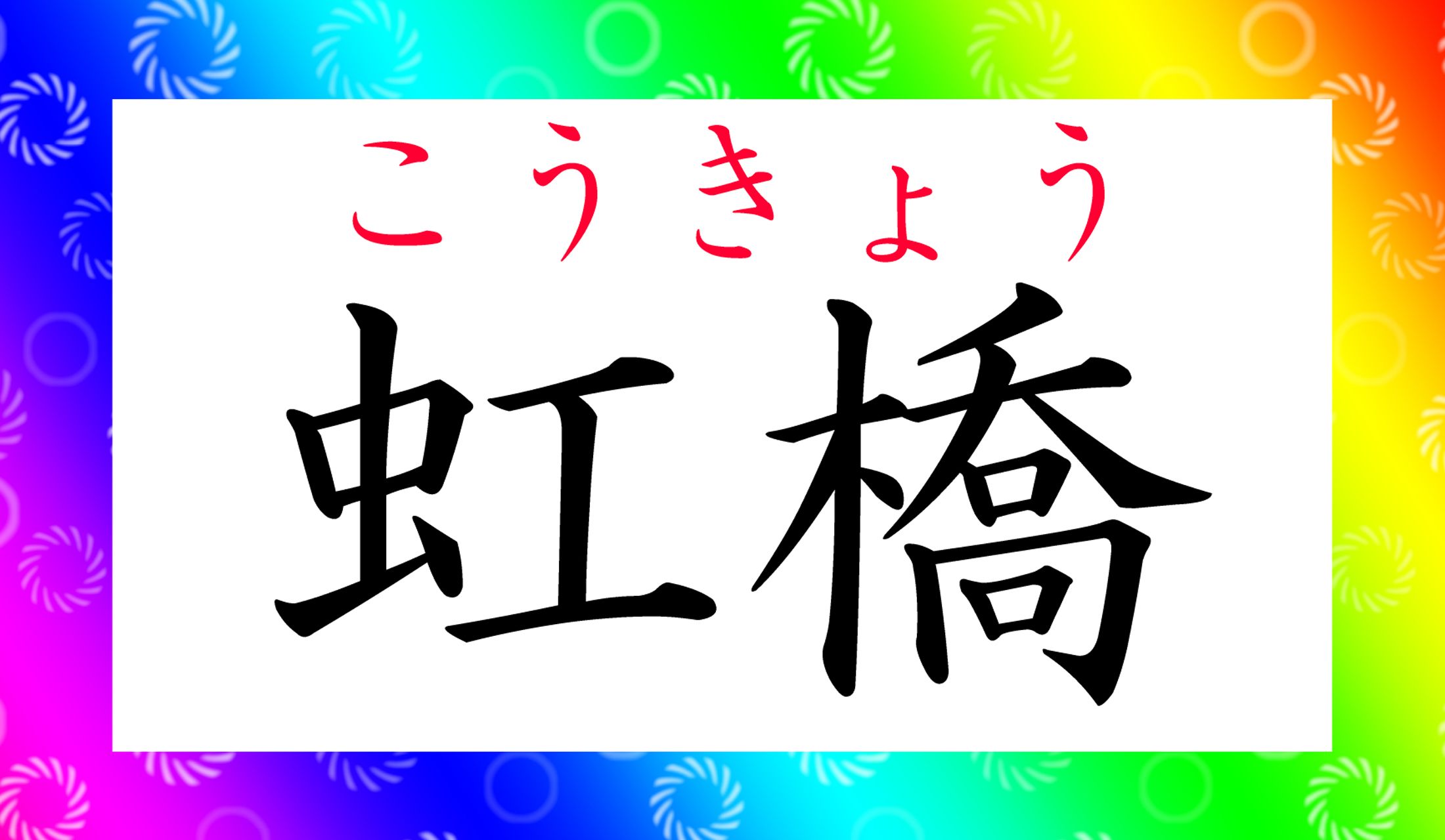 ただの音読みです。