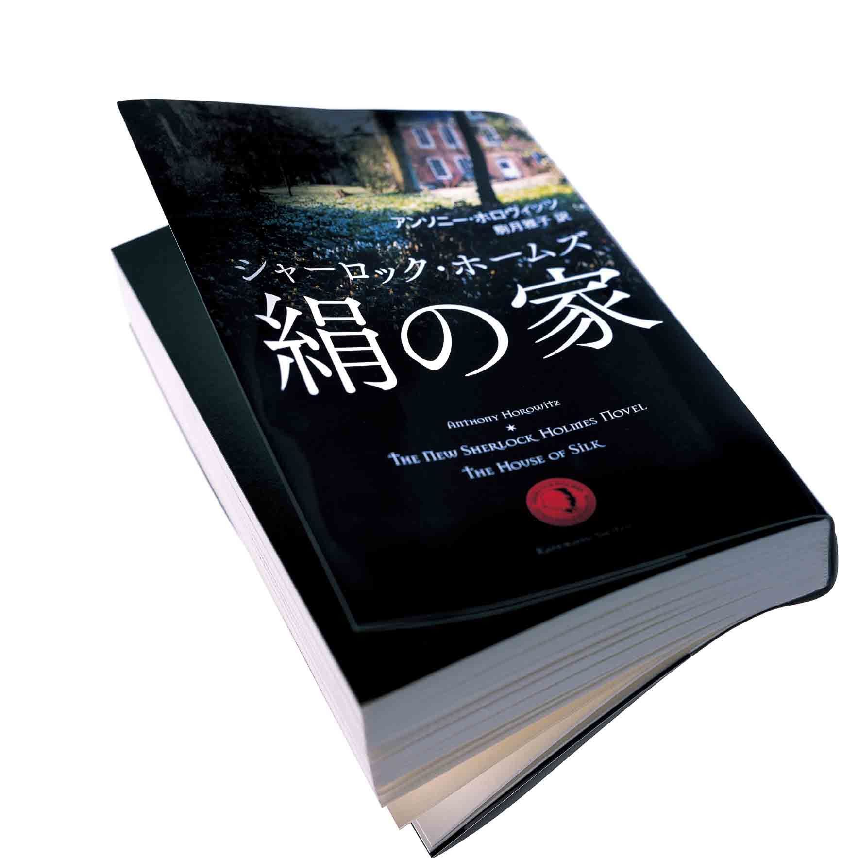 『シャーロック・ホームズ 絹の家』アンソニー・ホロヴィッツ著、駒月雅子訳、角川書店¥1,995(税込)