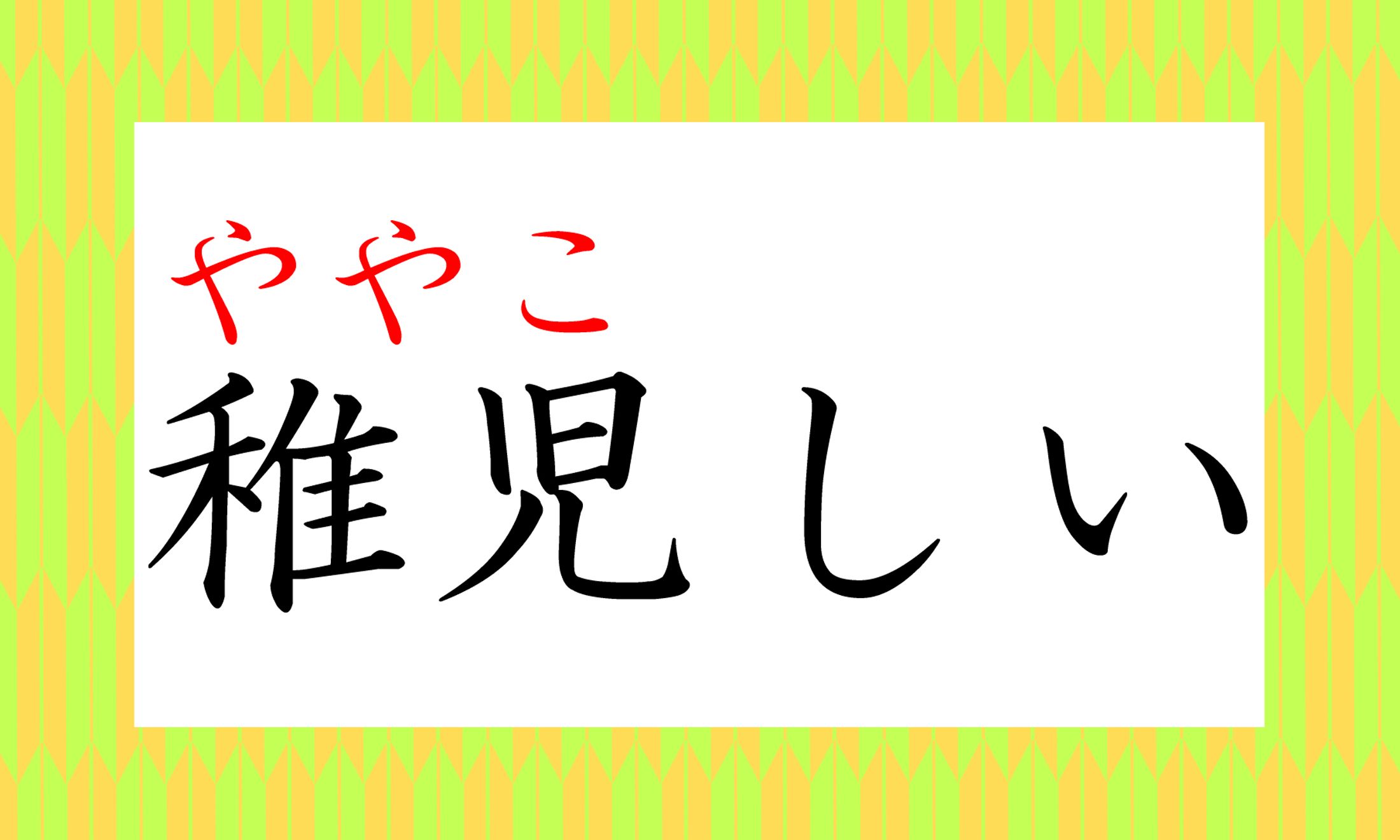 「ややこしい話」「ややこしい関係」の「ややこしい」です。まさかの漢字にびっくり!