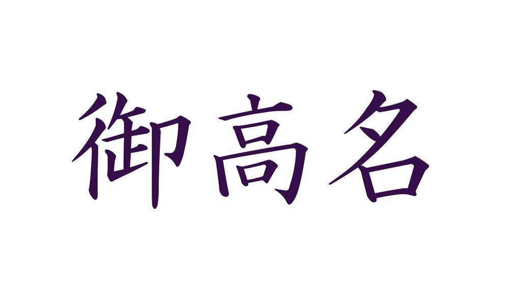 間違えやすい 御高名 の正しい読み方は 大人ですもの 巧妙に解けますよね Precious Jp プレシャス