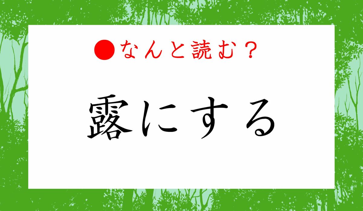 露