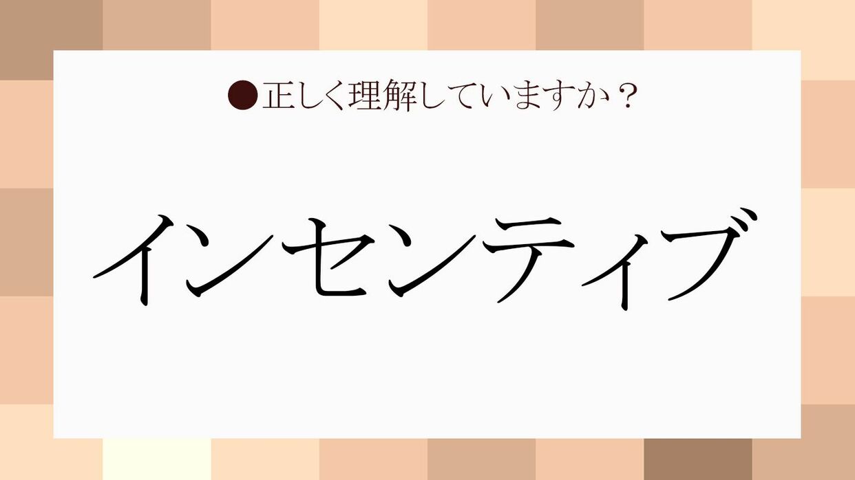 インセンティブ ってどんな意味 馬の目の前にぶら下げられたニンジン をイメージして Precious Jp プレシャス