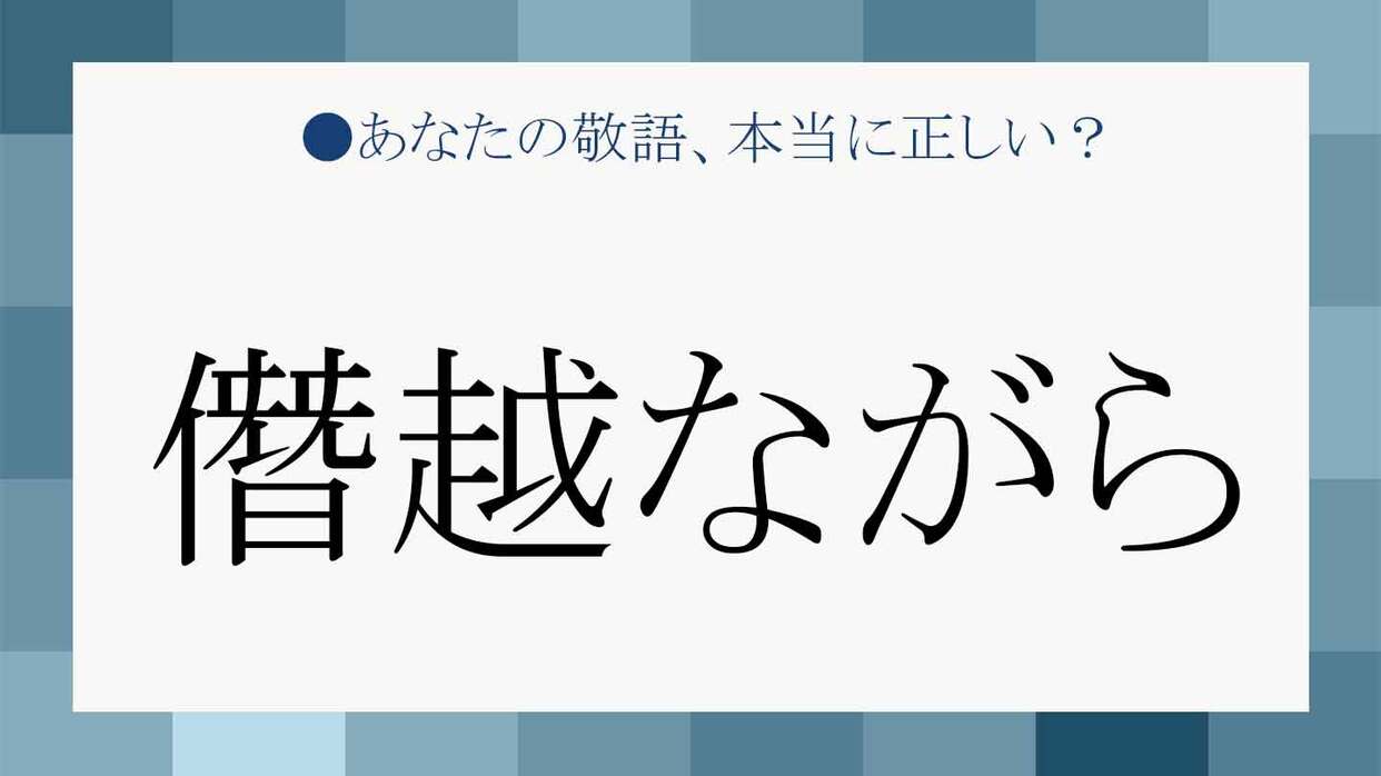 僭越ながらとはどういう意味ですか？