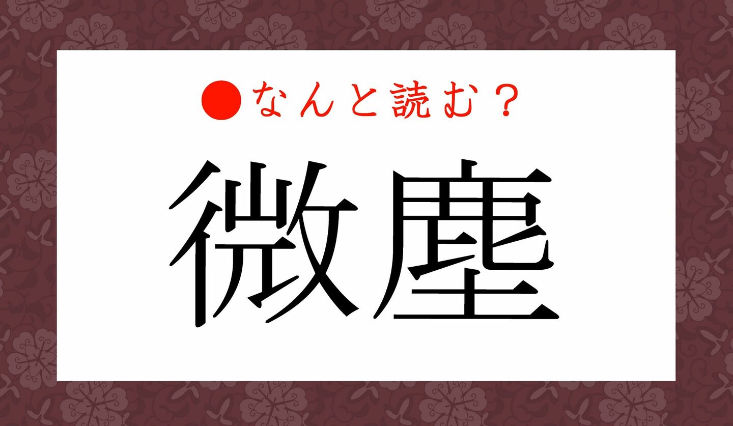日本語クイズ　出題画像　難読漢字　「微塵」なんと読む？