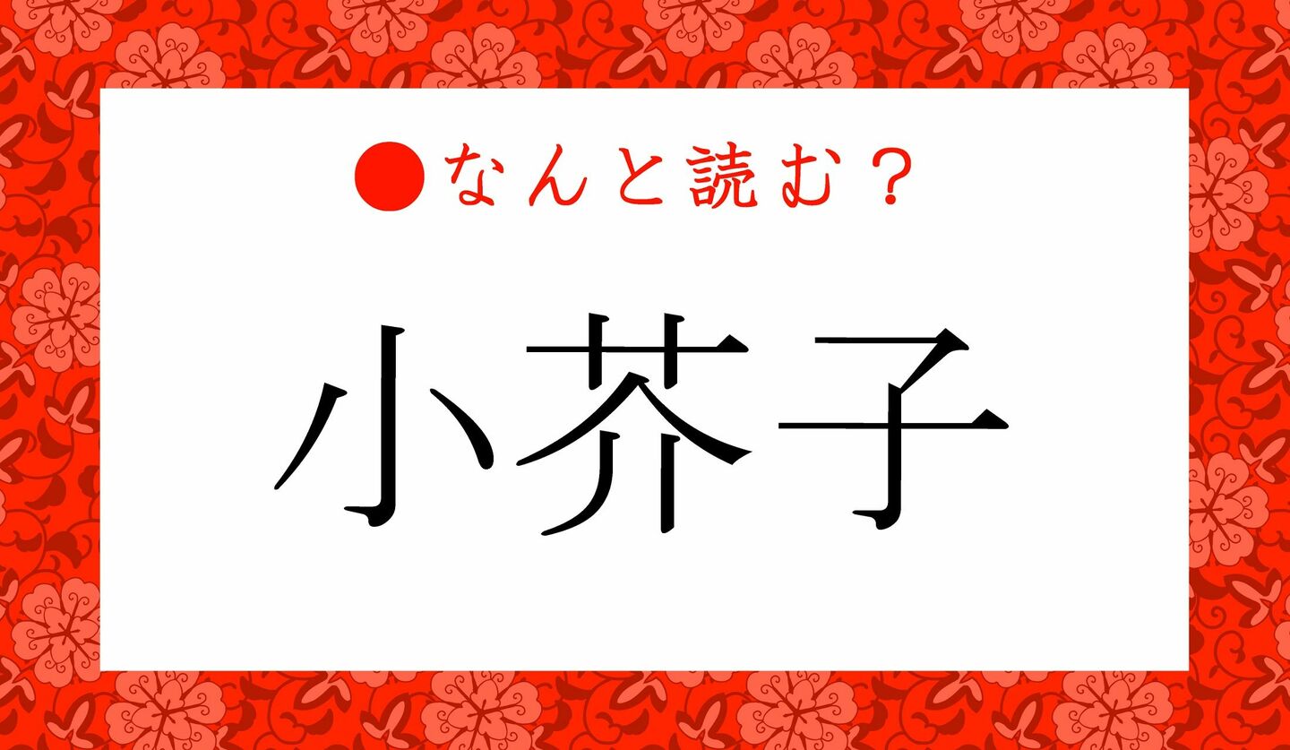 日本語クイズ　出題画像　難読漢字　「小芥子」なんと読む？