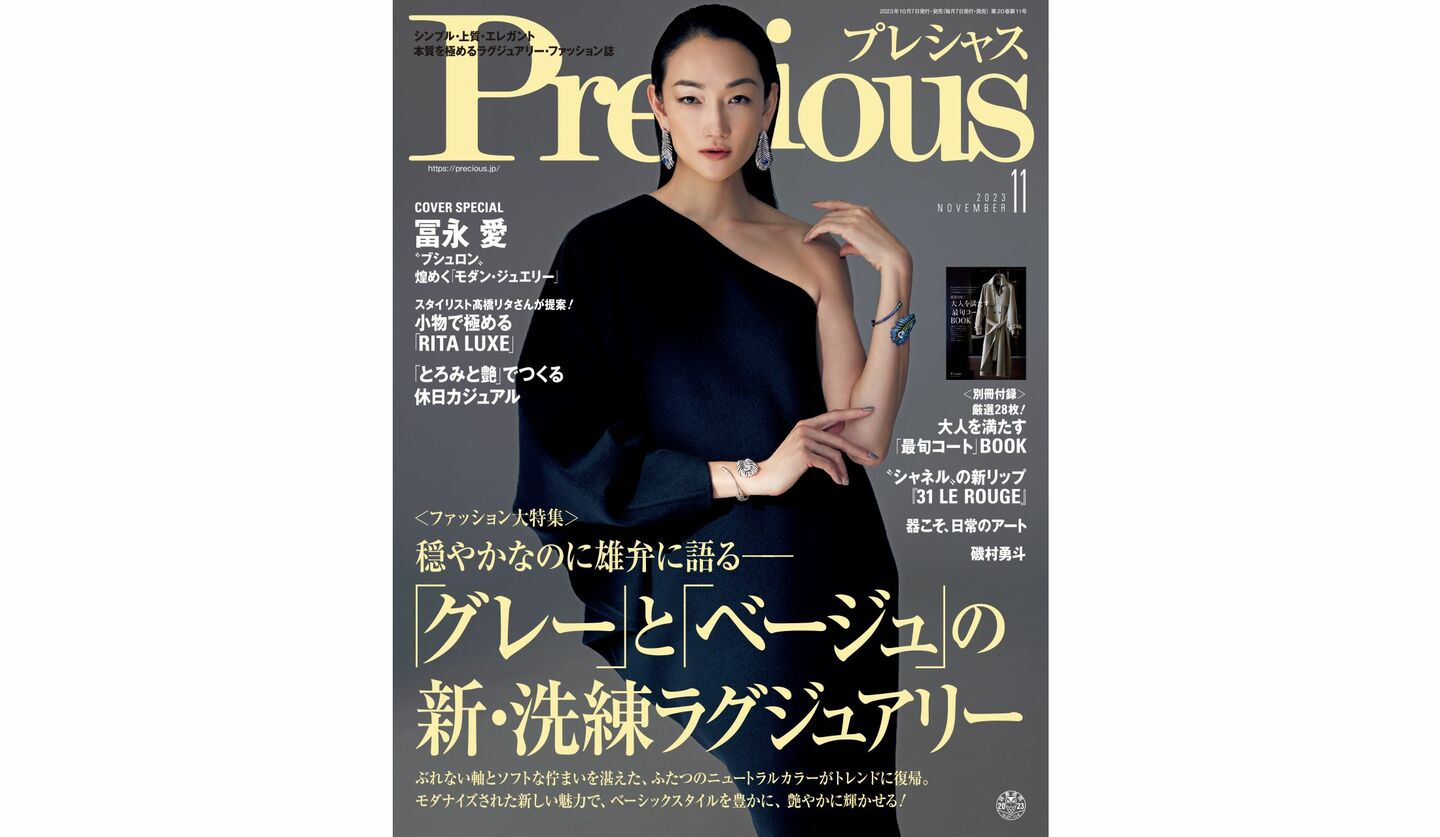 『Precious』2023年11月号の表紙を飾る、冨永 愛さん