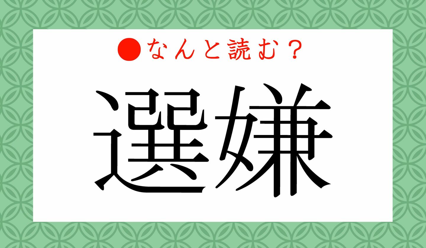 日本語クイズ　出題画像　難読漢字　「選嫌」なんと読む？