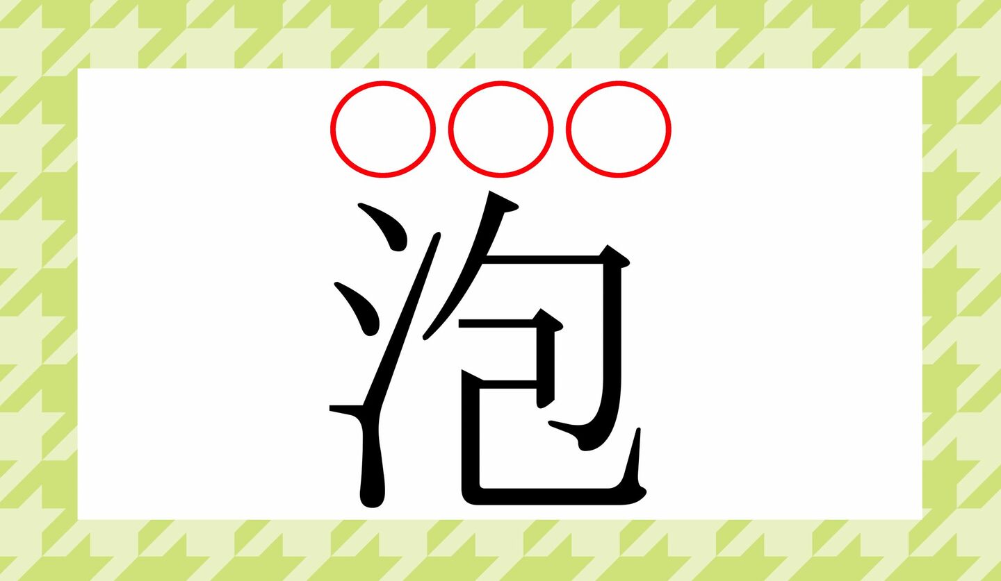 泡読み方