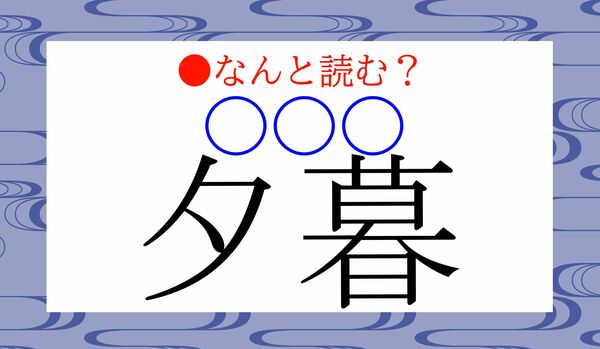 「ゆうぐれ」ではなく意外な読み方があります！「夕暮（〇〇〇）」…なんと読む？