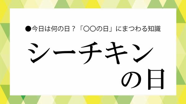 「シーチキンの日」とは?なぜこの名前なのか|意味・由来とツナとの違いを解説【大人の語彙力強化塾】