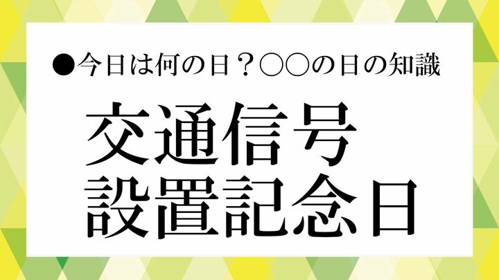 交通信号設置記念日