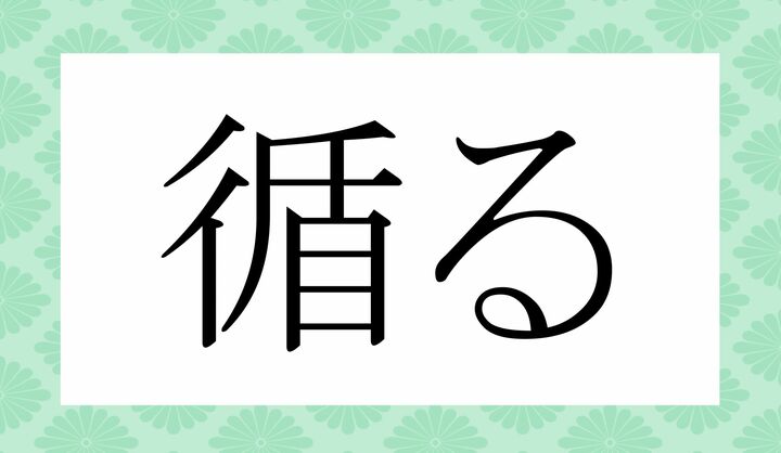 「○○る」。