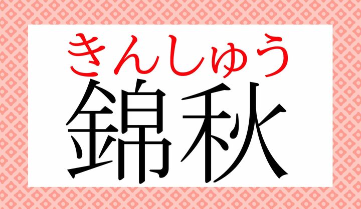 「錦」の音読み「キン」、読めましたか?